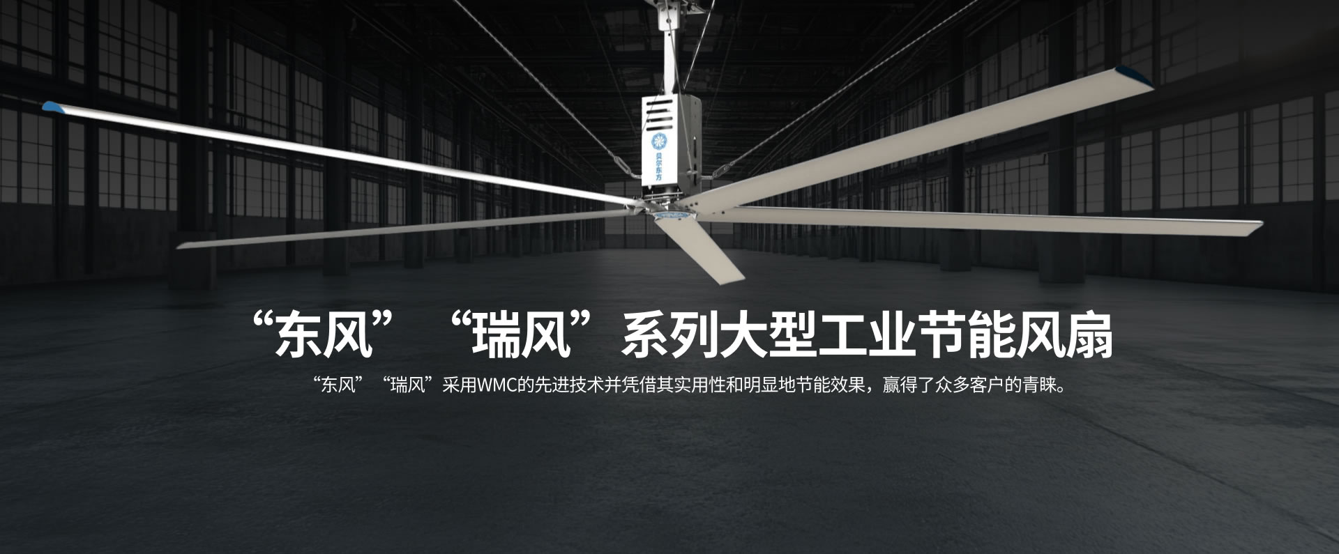 “東風” “瑞風”系列大型工業(yè)節(jié)能風扇